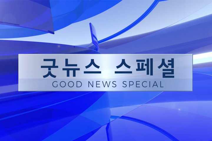 믿음과 사랑의 기쁜소식을 전하는 방송국, 굿뉴스티비 믿음과 사랑의 기쁜소식을 전하는 방송국, 굿뉴스티비